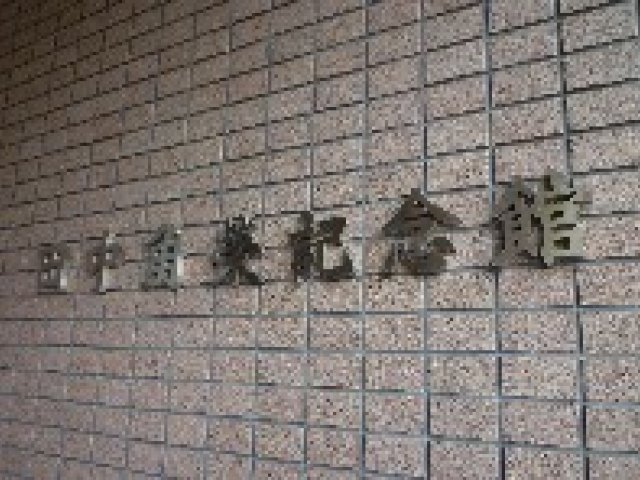 田中角榮記念館
