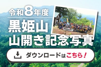 黒姫山山開きバナー