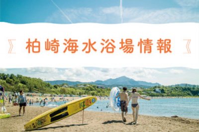 柏崎海水浴場情報