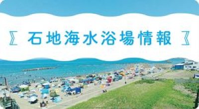 石地海水浴場情報