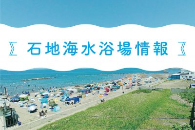 石地海水浴場情報