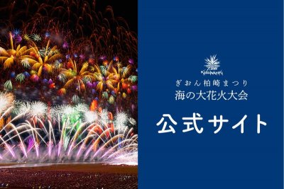 海の大花火大会　公式サイトバナー