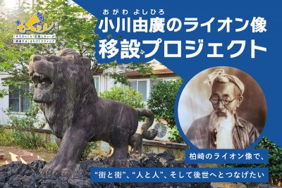 小川由廣のライオン像移設プロジェクト
