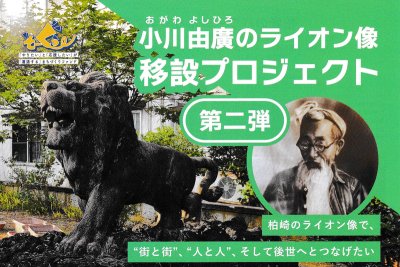 小川由廣のライオン像移設プロジェクト